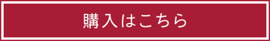 購入はこちら