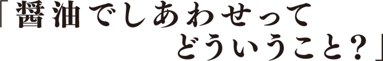 醤油で幸せってどういうこと？