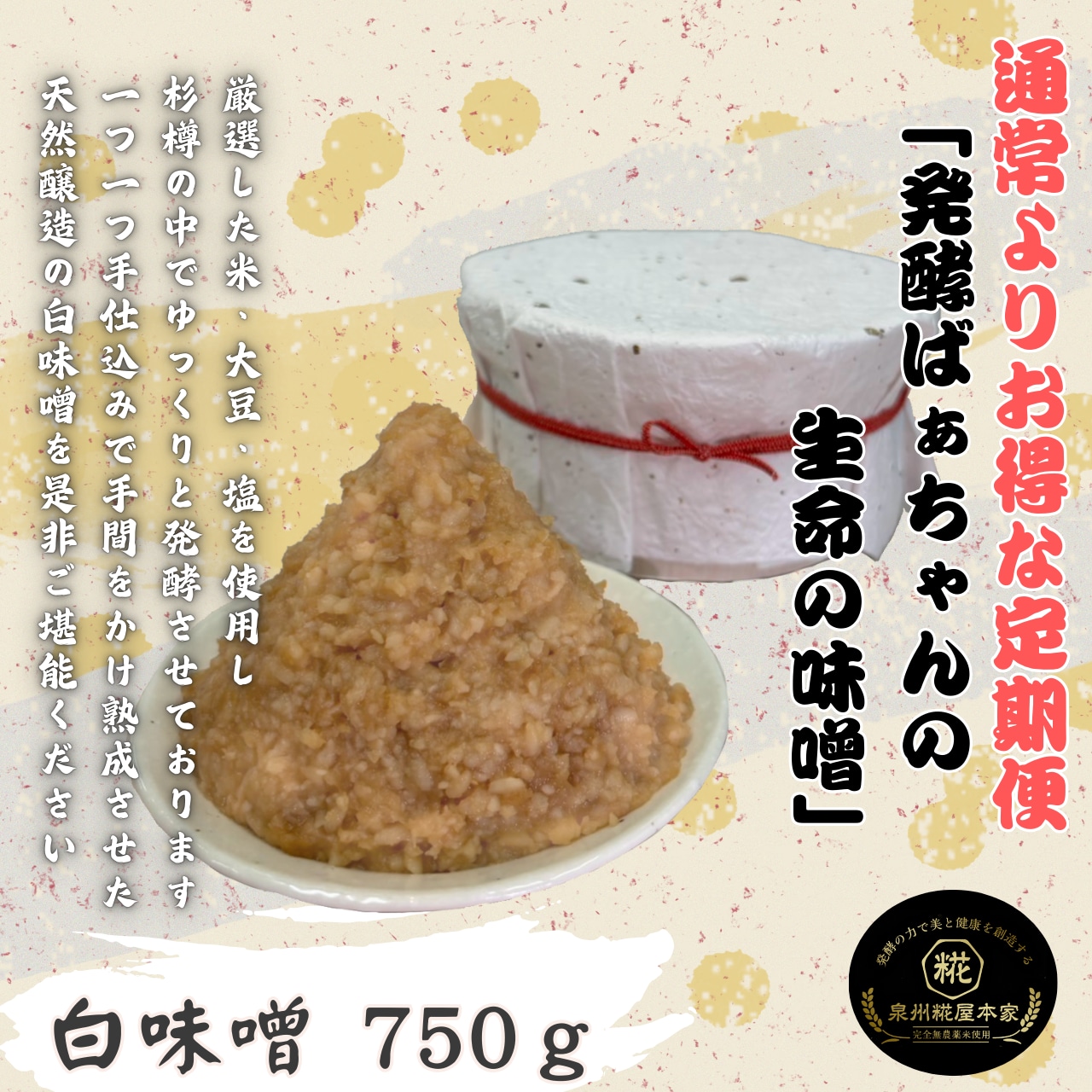 泉州糀屋本家　生命の味噌　白　定期便
