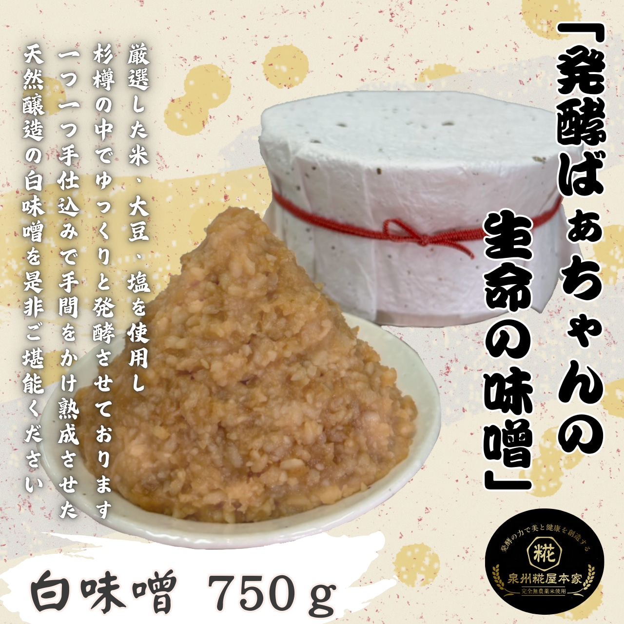 泉州糀屋本家　生命の味噌　白