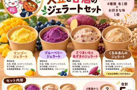 発酵ばぁちゃんの大豆と甘酒のジェラートセット